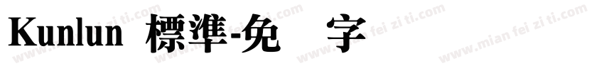 Kunlun 標準字体转换
